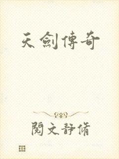 天剑传奇