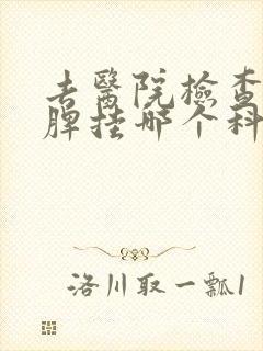 去医院检查肝胆脾挂哪个科室