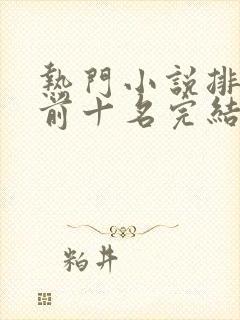 热门小说排行榜前十名完结篇言情