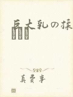 巨大乳の揉んmひかる