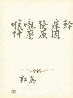 喉咙发痒干咳是什么原因