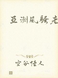 亚洲风骚老熟妇