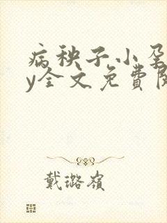 病秧子小孕夫by全文免费阅读