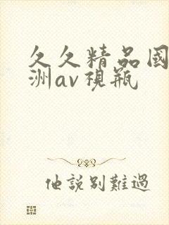 久久精品国产亚洲av视瓶封面