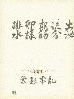 排卵期流出黄色水样的分泌物是什么原因