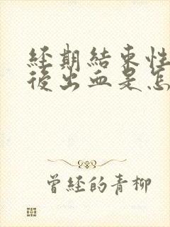 经期结束性生活后出血是怎么回事