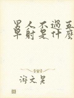 男人不过五分钟早射是什么原因