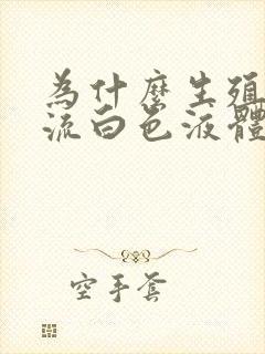 为什么生殖器会流白色液体