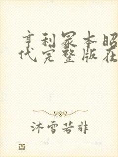 亨利冢本昭和时代完整版在线观看