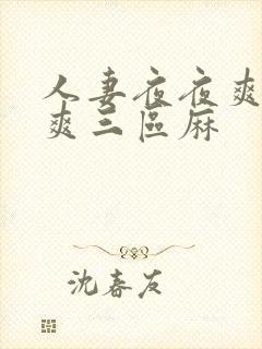 人妻夜夜爽天天爽三区麻