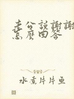 老公说谢谢老婆怎么回答