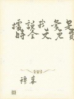 据说我爹是皇上 时全文免费阅读