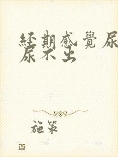 经期感觉尿急却尿不出