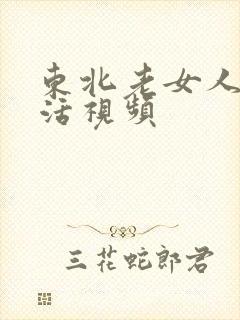 东北老女人性生活视频