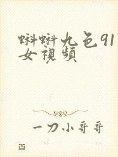 蝌蚪九色91熟女视频