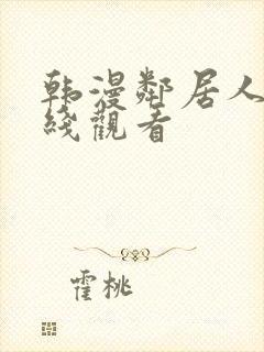 韩漫邻居人妻在线观看