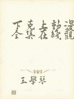 下克上动漫免费全集在线观看封面