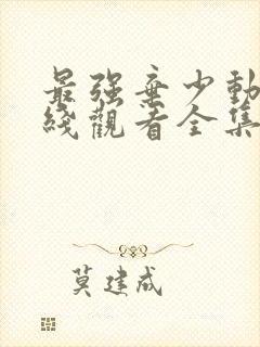 最强弃少动漫在线观看全集免费播放