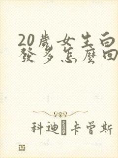 20岁女生白头发多怎么回事封面