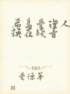 希岛爱理人妻互换在线看