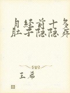 月经前十多天小肚子隐隐疼