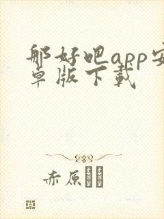 那好吧app安卓版下载封面