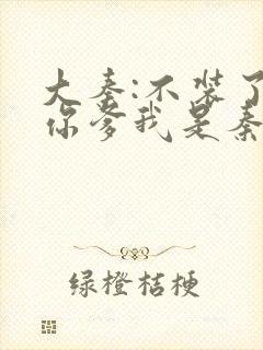 大秦:不装了,你爹我是秦始皇有声小说