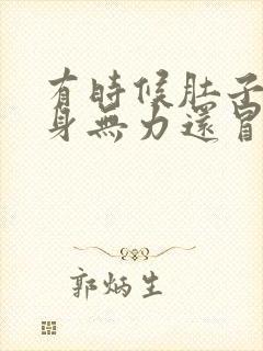 有时候肚子饿全身无力还冒虚汗封面