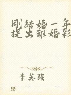 刚结婚一年女方提出离婚彩礼退吗