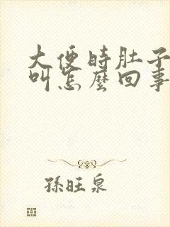 大便时肚子咕咕叫怎么回事封面