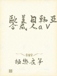 欧美日韩亚洲综合成人a∨