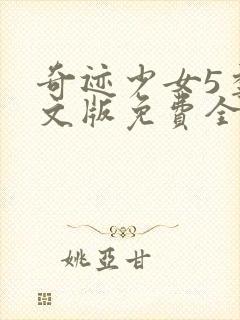 奇迹少女5季中文版免费全集