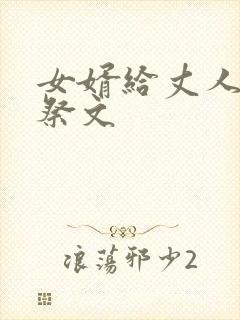 女婿给丈人写的祭文封面