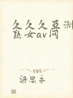 久久久亚洲熟妇熟女av网