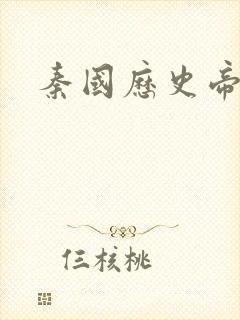 秦国历史帝王表封面