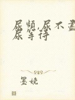 尿频,尿不尽,尿等待