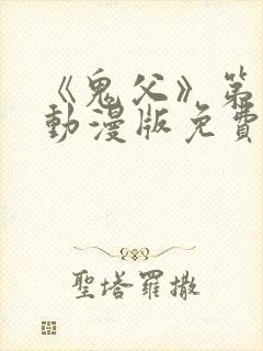 《鬼父》第一季动漫版免费播放在线观看