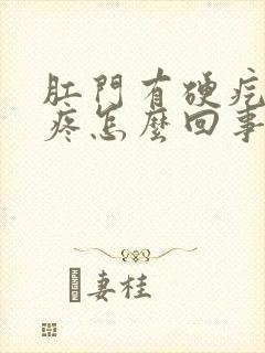 肛门有硬疙瘩很疼怎么回事