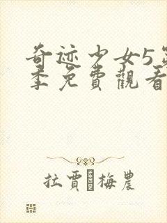奇迹少女5第五季免费观看中文