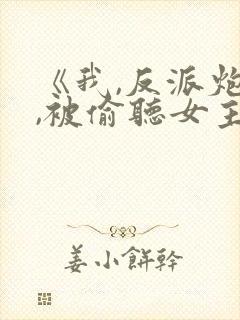 《我,反派炮灰,被偷听女主》