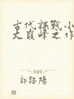 古代谍战小说十大巅峰之作