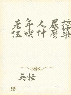 老年人尿控制不住吃什么药