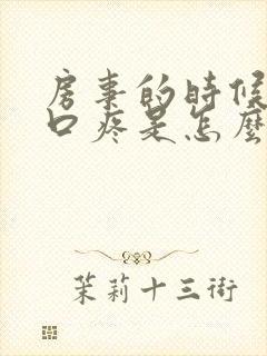 房事的时候阴道口疼是怎么回事