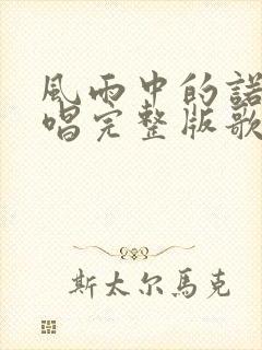 风雨中的诺言原唱完整版歌词