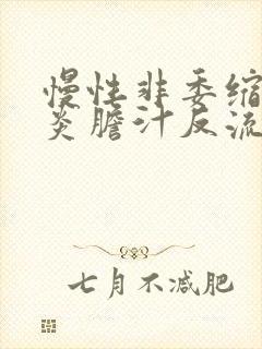 慢性非委缩性胃炎胆汁反流