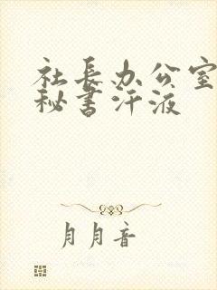 社长办公室人妻秘书汗液封面