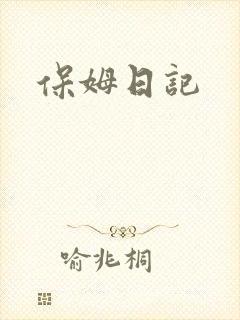 保姆日记