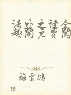 法外之徒全文笔趣阁免费阅读封面