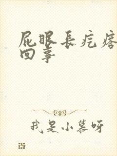 屁眼长疙瘩怎么回事封面