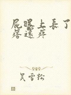 屁眼上长了个疙瘩还疼